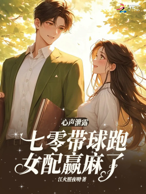 心声泄露,七零带球跑女配嬴麻了封面