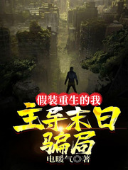 假装重生的我,主导末日骗局封面