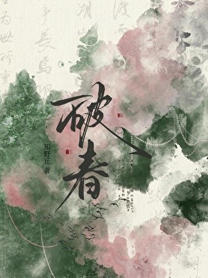 破春封面