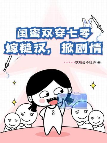 闺蜜双穿七零,嫁糙汉,掀剧情封面
