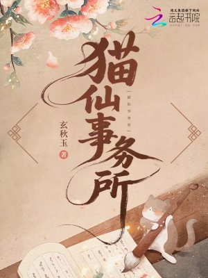 猫仙事务所封面