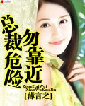 总裁危险勿靠近封面