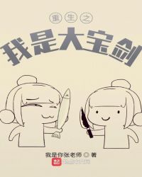 重生之我是大宝剑封面