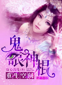 重生空间：鬼眼神棍封面
