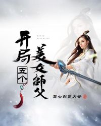 玄幻：开局五个美女师父封面