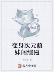 变身次元萌妹闯综漫封面