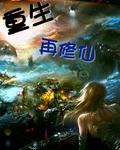 重生再修仙封面