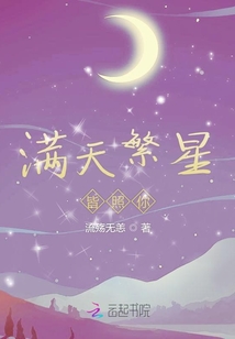 满天繁星皆照你封面