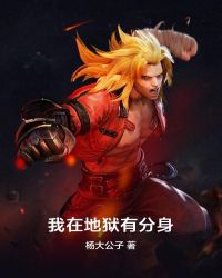 我在地狱有分身封面