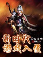 新时代游戏入侵封面