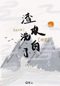 渣攻洗白了[快穿]封面