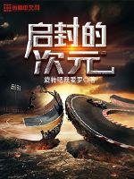 启封的次元封面