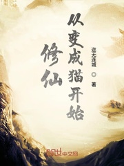 修仙从变成猫开始封面