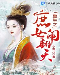 重生之庶女闹翻天封面