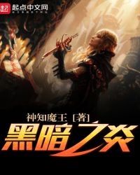 黑暗之炎封面