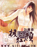 我的极品红颜封面
