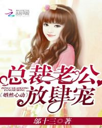 婚然心动：总裁老公放肆宠封面