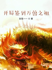 开局签到万兽之祖封面