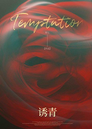诱青封面
