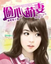 偷心萌妻封面