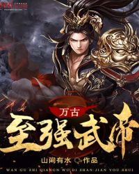 万古至强武帝封面