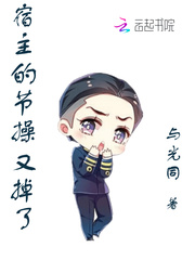 宿主的节操又掉了封面