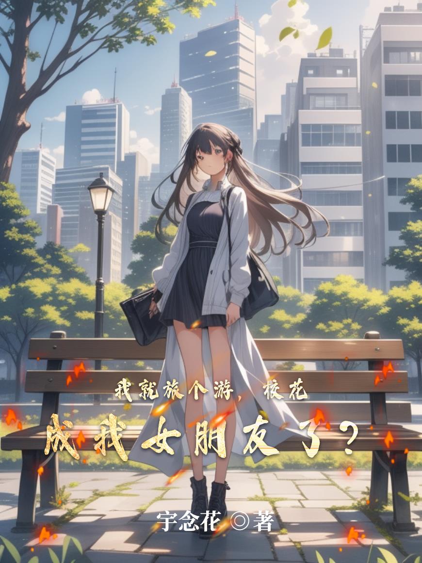 我就旅个游，校花成我女朋友了？封面