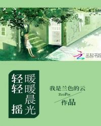 暖暖晨光轻轻摇封面