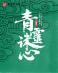青灵诛心封面