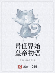 异世界始皇帝物语封面