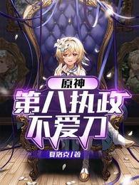 原神：第八执政不爱刀封面