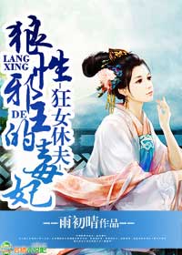 狂女休夫，狼性邪王的毒妃封面