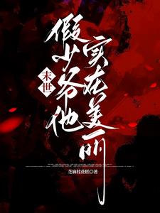 震惊！主角团被漂亮反派驯服了封面