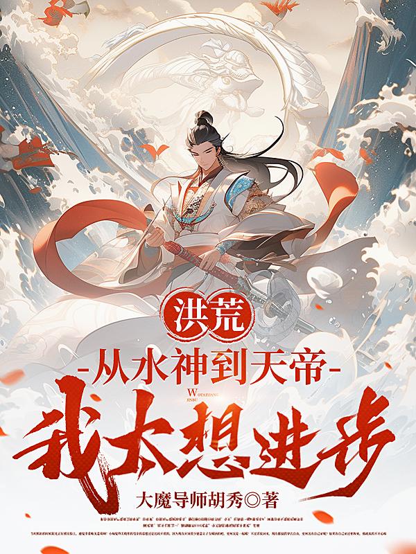 洪荒:从水神到天帝,我太想进步封面