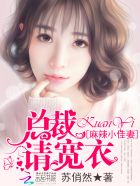 麻辣俏佳妻：总裁，心尖宠封面