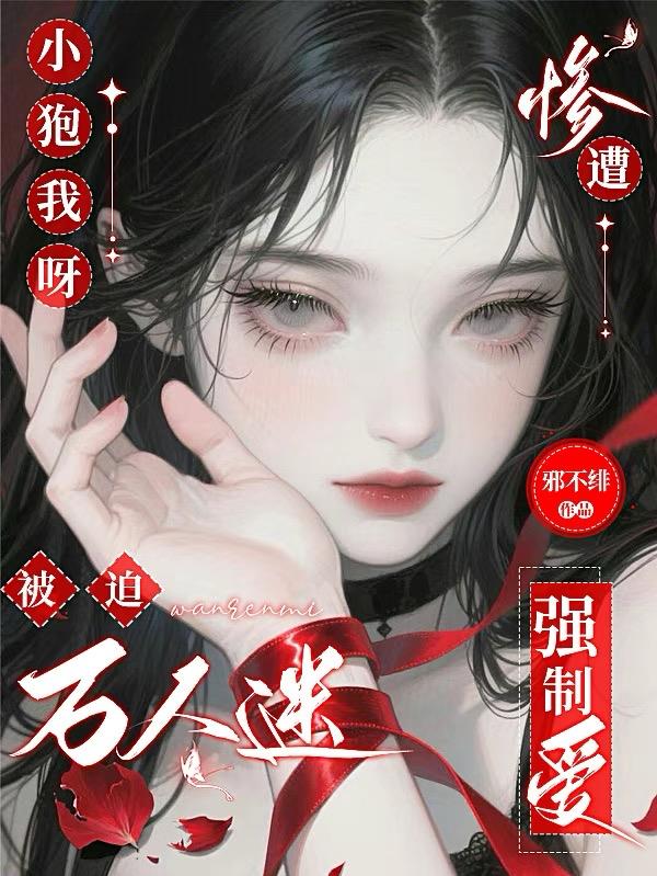 小狍我呀，被迫万人迷惨遭强制爱封面