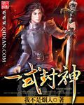 一式封神封面