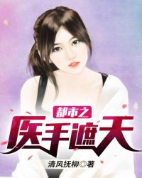 都市之医手遮天封面