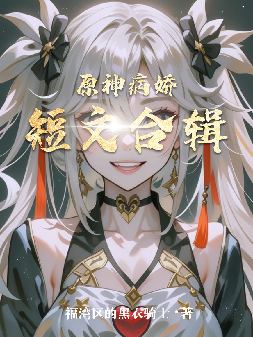 原神病娇短文合辑封面