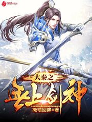 大秦之无上剑神封面