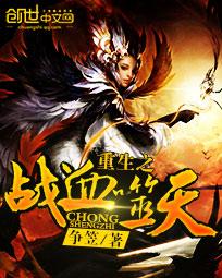 重生之战血噬天封面