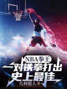 开局朱八模板，打遍NBA无敌手封面