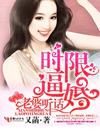 限时逼婚,老婆听话!封面