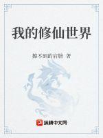 我的修仙世界封面