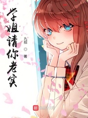 学姐请你老实!封面
