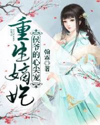 重生嫡妃，侯爷的心尖宠！封面