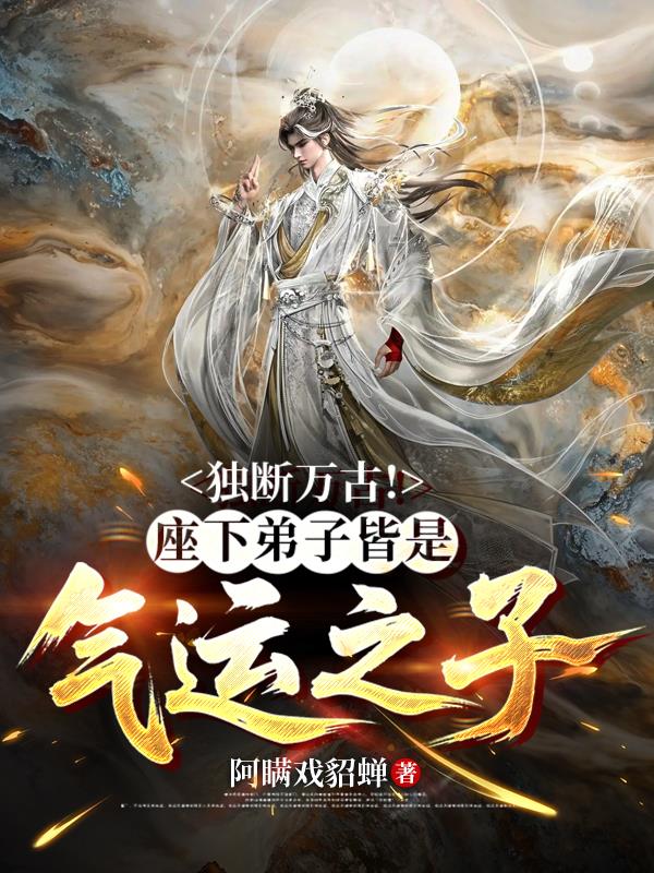 独断万古！座下弟子皆是气运之子封面