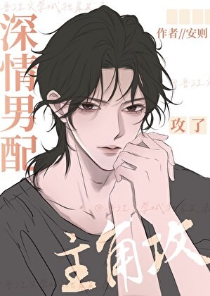 深情男配攻了主角攻封面