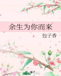 余生为你而来封面