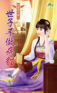 世子不做病猫封面
